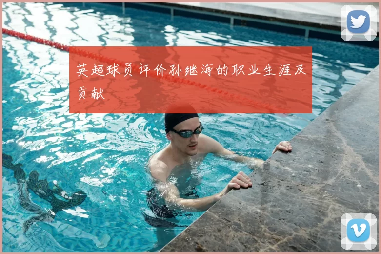 英超球员评价孙继海的职业生涯及贡献