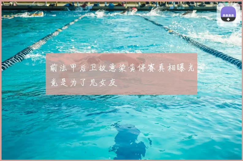 前法甲后卫故意染黄停赛真相曝光竟是为了见女友