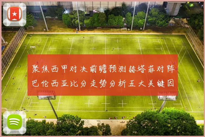聚焦西甲对决前瞻预测赫塔菲对阵巴伦西亚比分走势分析五大关键因素解读