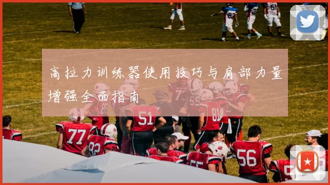 高拉力训练器使用技巧与肩部力量增强全面指南