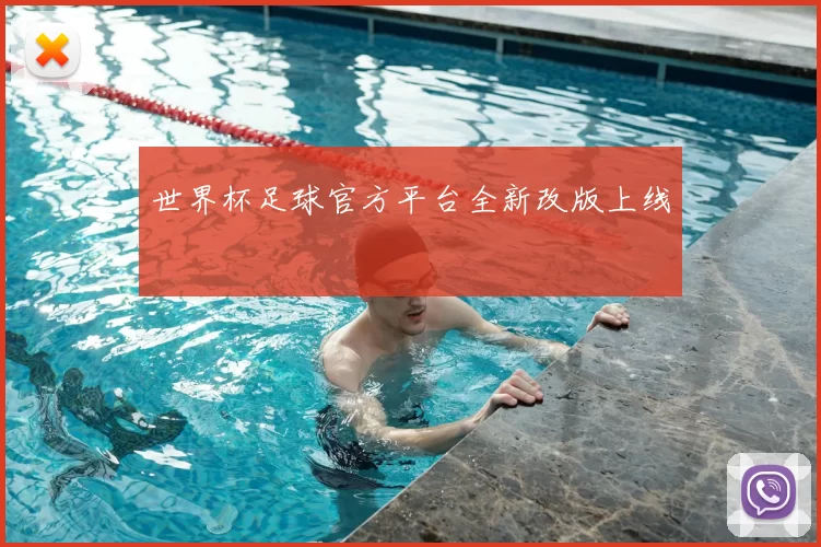 世界杯足球官方平台全新改版上线