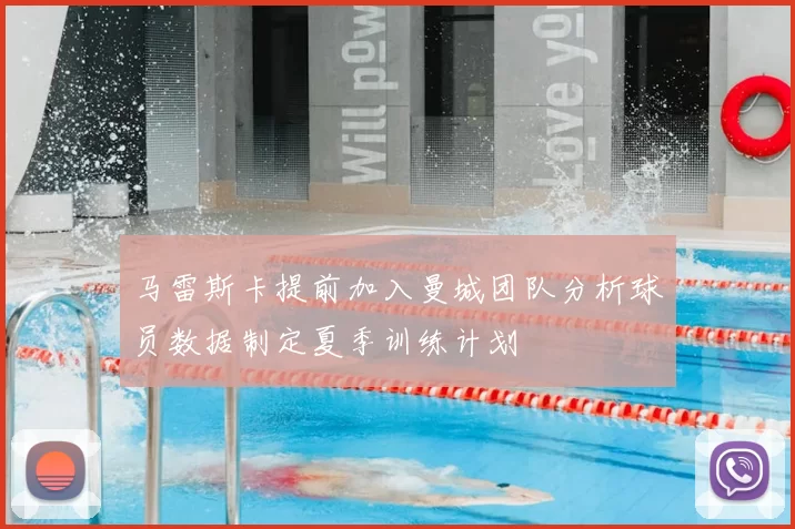 马雷斯卡提前加入曼城团队分析球员数据制定夏季训练计划