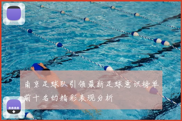 南京足球队引领最新足球意识榜单前十名的精彩表现分析