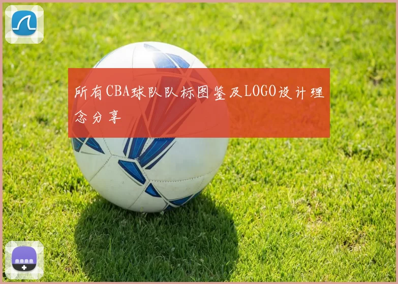 所有CBA球队队标图鉴及LOGO设计理念分享