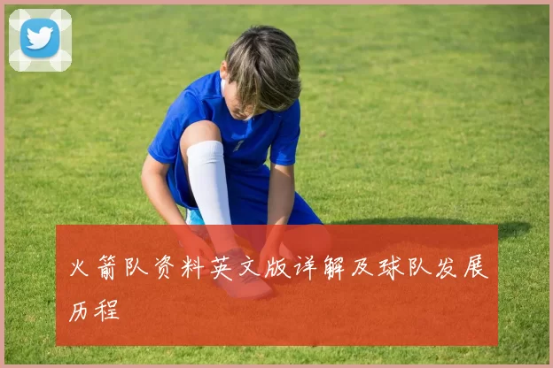 火箭队资料英文版详解及球队发展历程