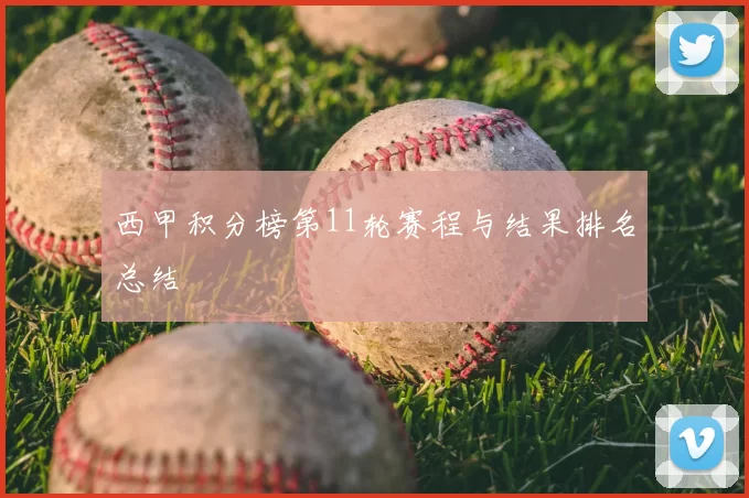 西甲积分榜第11轮赛程与结果排名总结