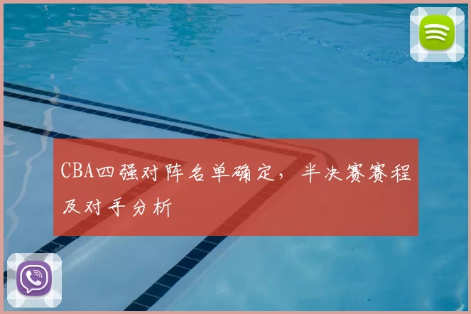 CBA四强对阵名单确定，半决赛赛程及对手分析