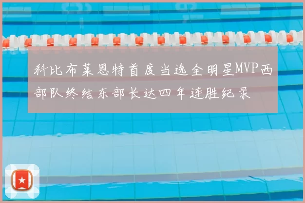 科比布莱恩特首度当选全明星MVP西部队终结东部长达四年连胜纪录
