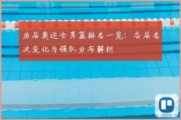 历届奥运会男篮排名一览：各届名次变化与强队分布解析