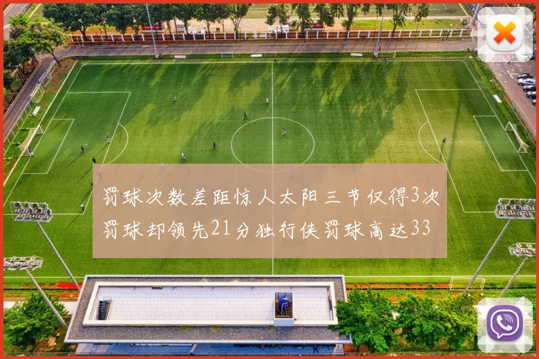 罚球次数差距惊人太阳三节仅得3次罚球却领先21分独行侠罚球高达33次
