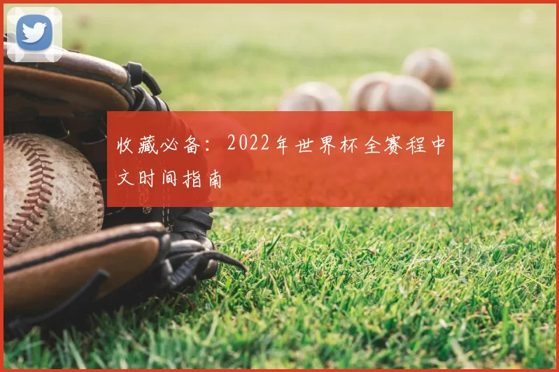 收藏必备:2022年世界杯全赛程中文时间指南