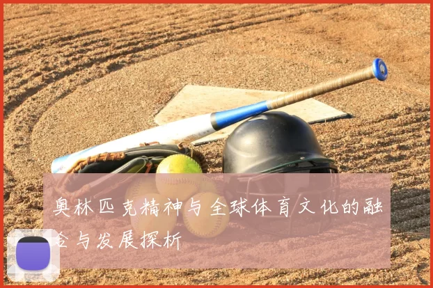 奥林匹克精神与全球体育文化的融合与发展探析