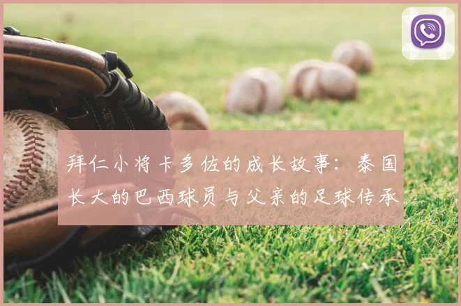 拜仁小将卡多佐的成长故事:泰国长大的巴西球员与父亲的足球传承