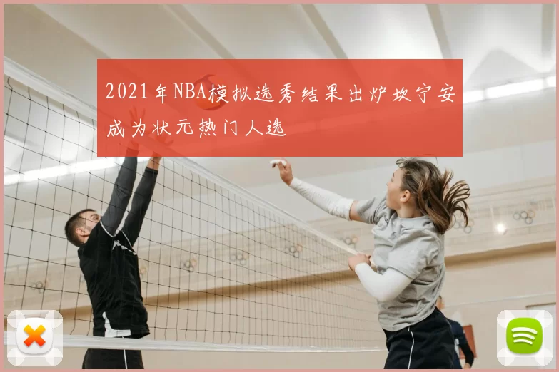 2021年NBA模拟选秀结果出炉坎宁安成为状元热门人选