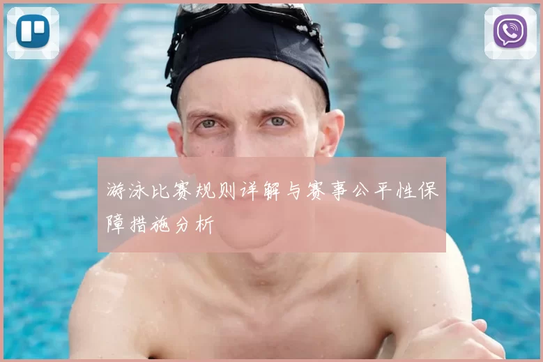 游泳比赛规则详解与赛事公平性保障措施分析
