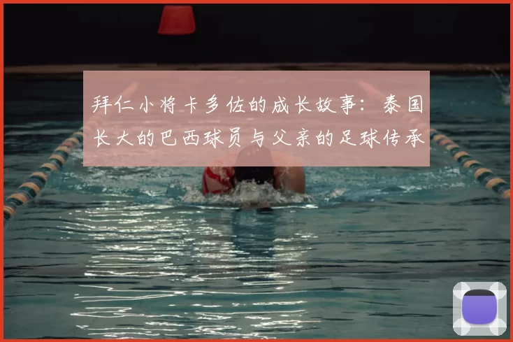 拜仁小将卡多佐的成长故事：泰国长大的巴西球员与父亲的足球传承