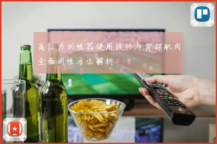 高拉力训练器使用技巧与背部肌肉全面训练方法解析