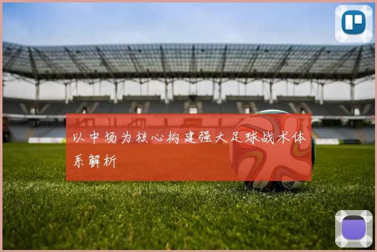 以中场为核心构建强大足球战术体系解析