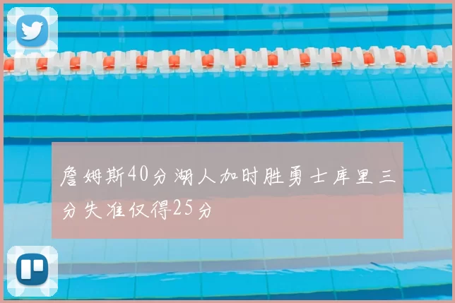 詹姆斯40分湖人加时胜勇士库里三分失准仅得25分