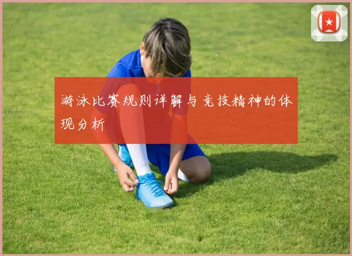 游泳比赛规则详解与竞技精神的体现分析