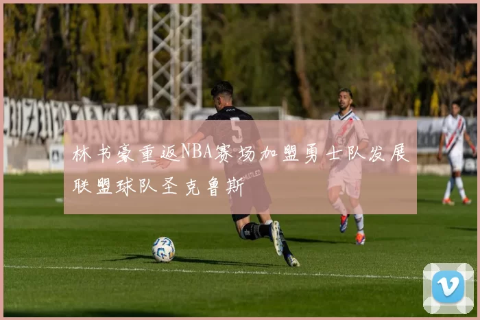 林书豪重返NBA赛场加盟勇士队发展联盟球队圣克鲁斯