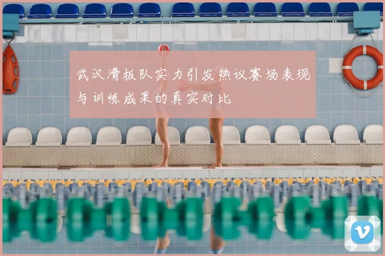 武汉滑板队实力引发热议赛场表现与训练成果的真实对比
