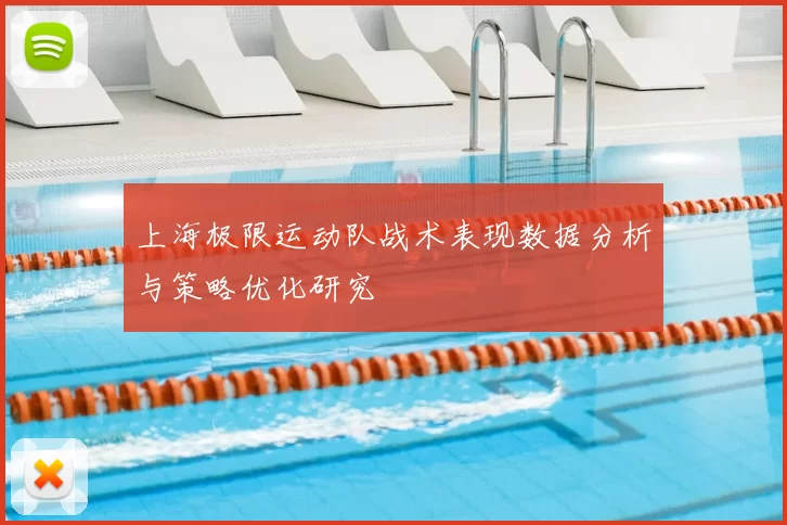 上海极限运动队战术表现数据分析与策略优化研究