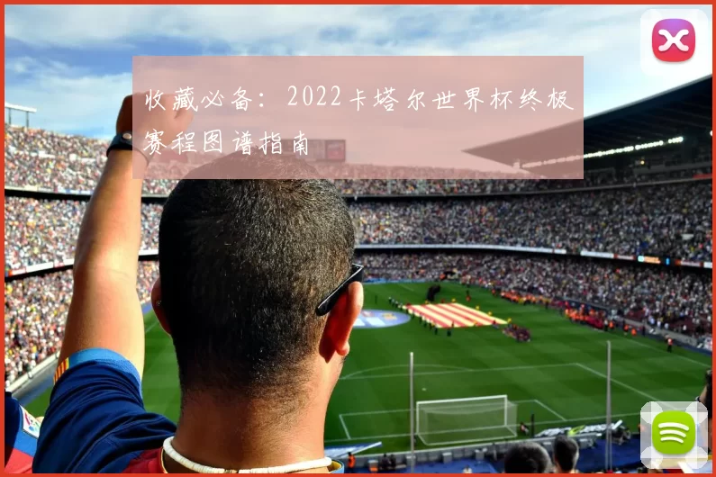 收藏必备：2022卡塔尔世界杯终极赛程图谱指南