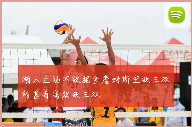 湖人主场不敌掘金詹姆斯空砍三双约基奇高效砍三双