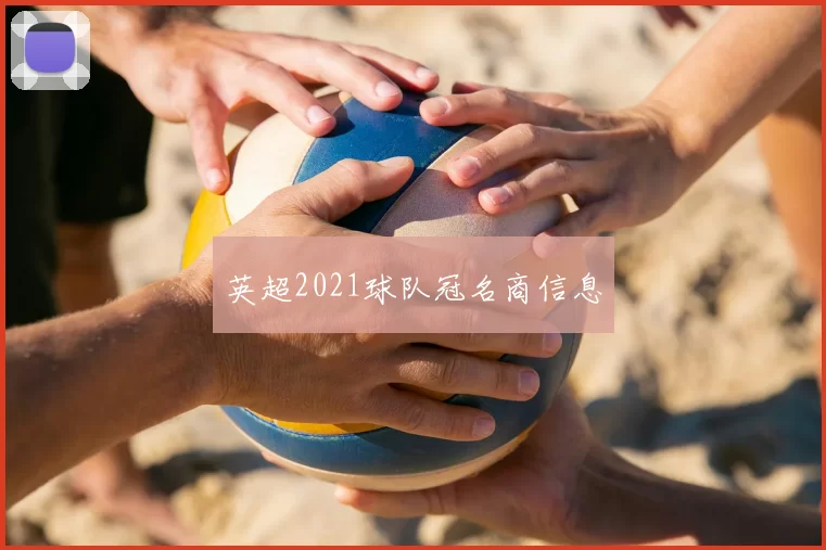 英超2021球队冠名商信息