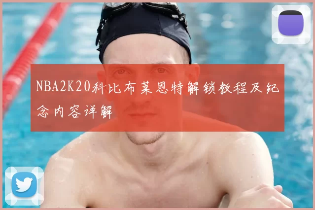 NBA2K20科比布莱恩特解锁教程及纪念内容详解