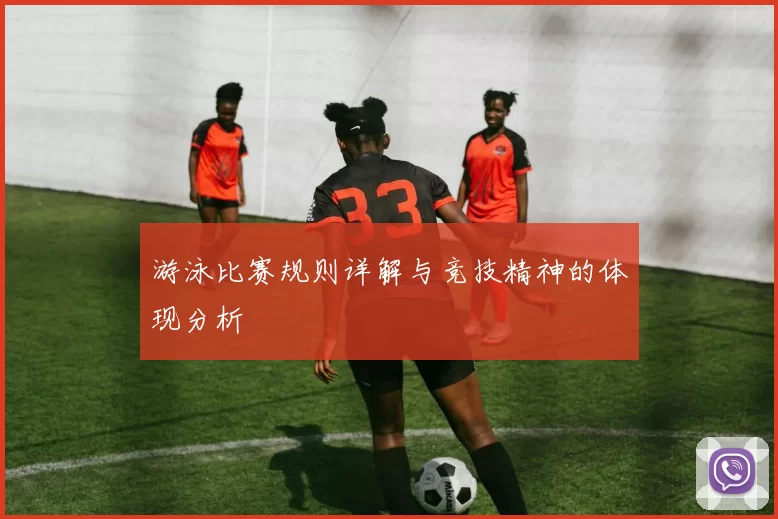 游泳比赛规则详解与竞技精神的体现分析