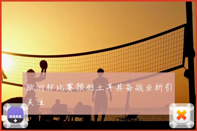 欧洲杯比赛预测土耳其备战分析引关注