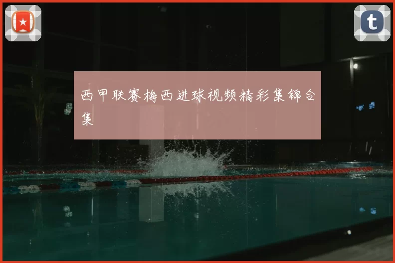 西甲联赛梅西进球视频精彩集锦合集