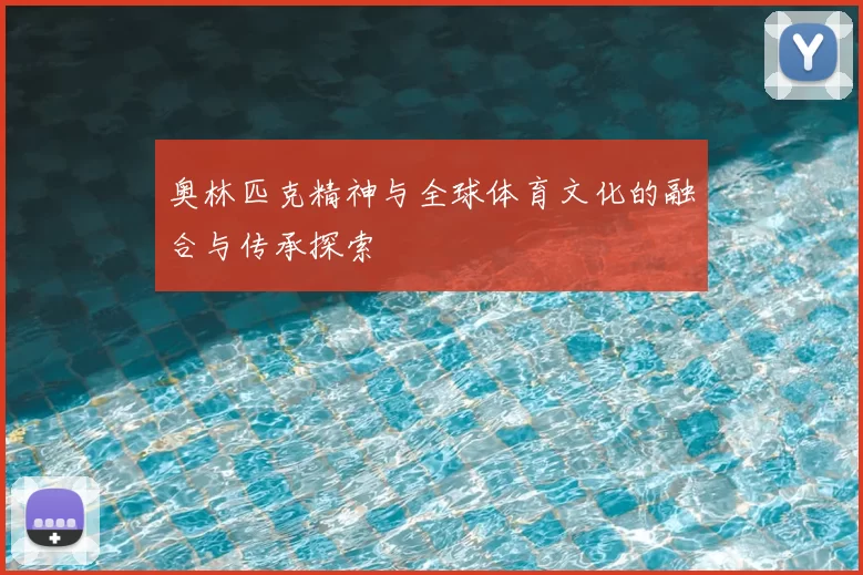 奥林匹克精神与全球体育文化的融合与传承探索