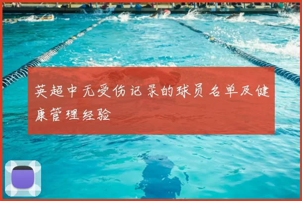 英超中无受伤记录的球员名单及健康管理经验