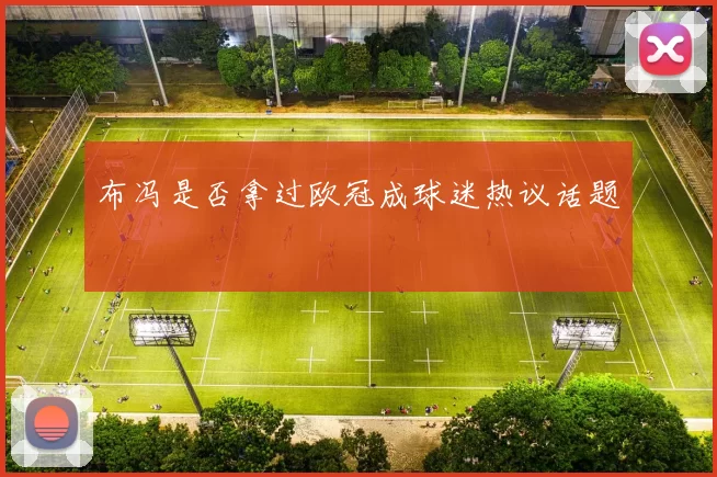 布冯是否拿过欧冠成球迷热议话题
