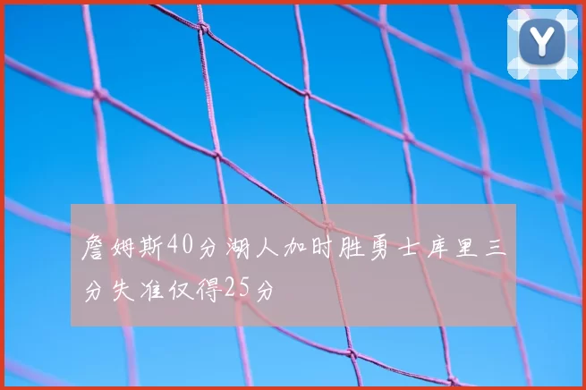 詹姆斯40分湖人加时胜勇士库里三分失准仅得25分
