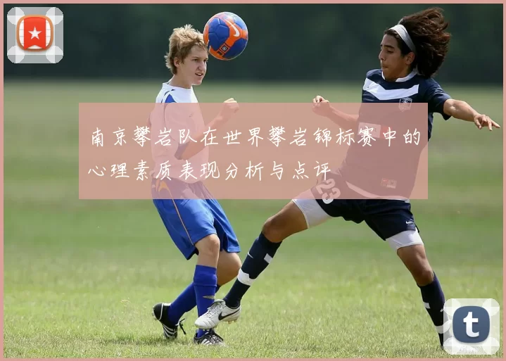 南京攀岩队在世界攀岩锦标赛中的心理素质表现分析与点评