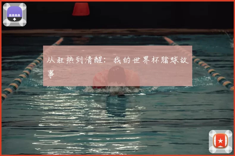 从狂热到清醒:我的世界杯赌球故事