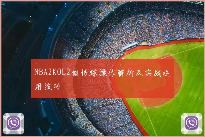 NBA2KOL2假传球操作解析及实战运用技巧