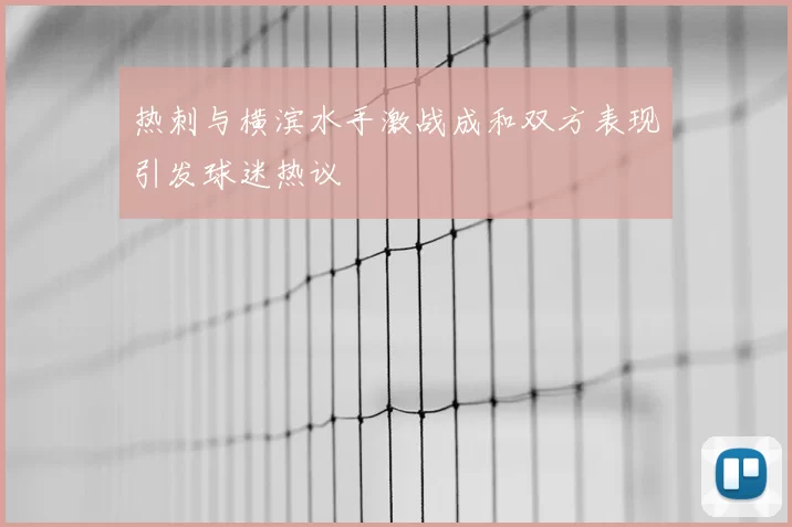 热刺与横滨水手激战成和双方表现引发球迷热议