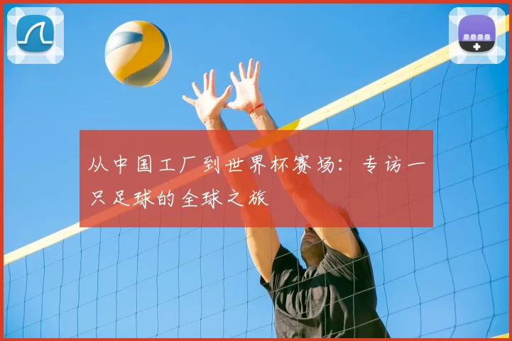 从中国工厂到世界杯赛场:专访一只足球的全球之旅