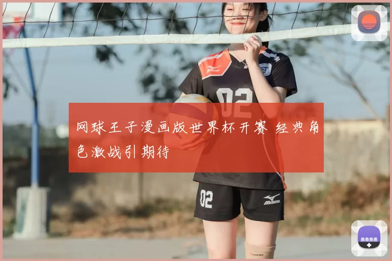网球王子漫画版世界杯开赛 经典角色激战引期待