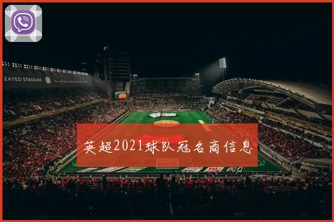 英超2021球队冠名商信息