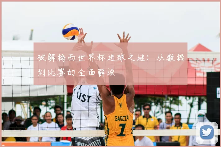 破解梅西世界杯进球之谜:从数据到比赛的全面解读