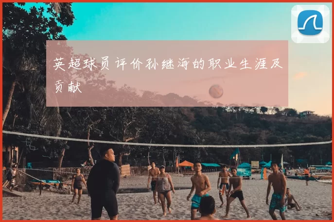 英超球员评价孙继海的职业生涯及贡献