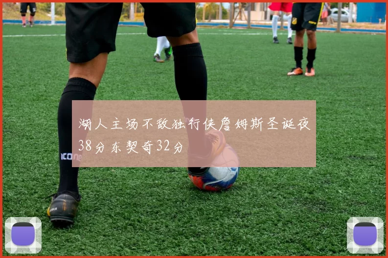 湖人主场不敌独行侠詹姆斯圣诞夜38分东契奇32分