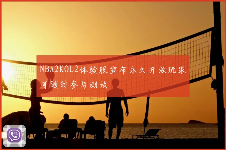 NBA2KOL2体验服宣布永久开放玩家可随时参与测试