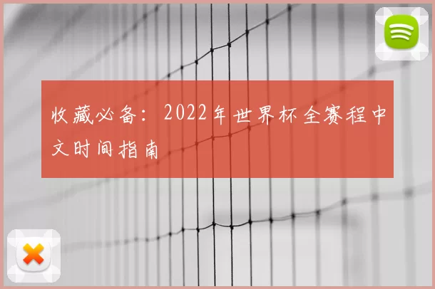 收藏必备:2022年世界杯全赛程中文时间指南